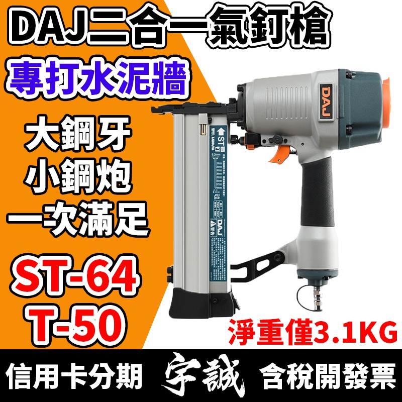 【宇誠】DAJ 二合一氣動釘槍 ST64 T50 鋼釘槍 小鋼砲 大鋼牙 水泥釘槍 兩用釘槍