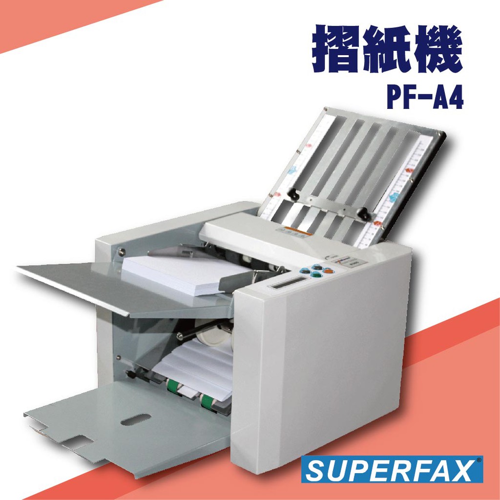 事務機器系列-SUPERFAX PF-A4 摺紙機[可對折/多種基本摺法/對摺] | 蝦皮購物