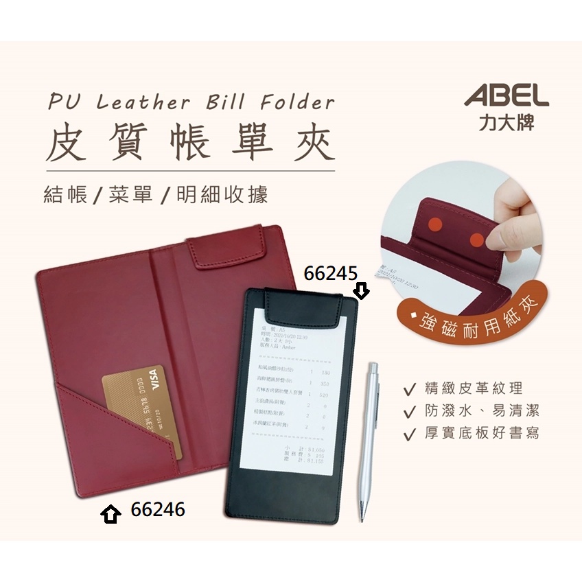 【阿筆文具】力大牌 ABEL 66245 皮質帳單夾 結帳 菜單 強磁耐用紙夾 防撥水 帳單夾 棕/綠/紅/藍/黑 | 蝦皮購物