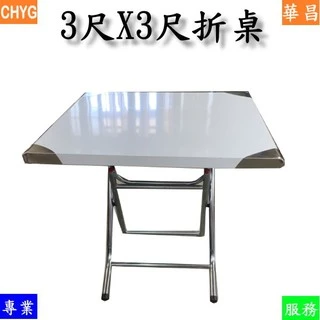 白鐵3尺*3尺摺疊桌/#430/5G3035/不鏽鋼折疊餐桌/工作桌/吃飯桌/餐飲設備/營業用華昌