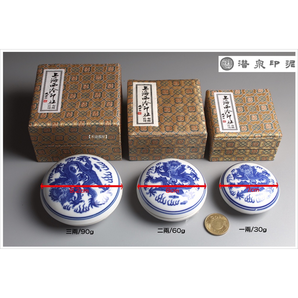 禾洛書屋】上海西泠印泥〈青花鏡面印泥〉(一兩30g/二兩60g/三兩
