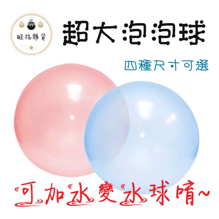 超大泡泡球 水球 泡泡球 露營遊戲 充氣球 露營 草地遊戲 | 蝦皮購物