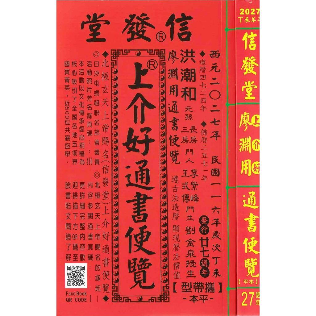 来年2027年版 擇日（たくじつ）風水 廖淵用通書便覽 通
