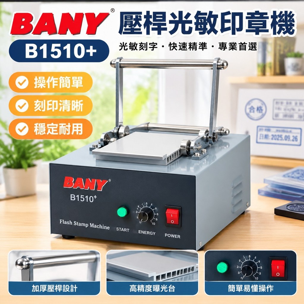 【光敏刻字】BANY B1510+ 壓桿光敏印章機 光敏刻字機 刻章機 曝光機 光敏機 刻印章 日期印章 | 蝦皮購物