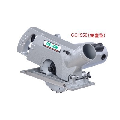 ☆中日機械☆力山REXON GC1950集塵式附專用軟管木工切溝機(無附鋸片