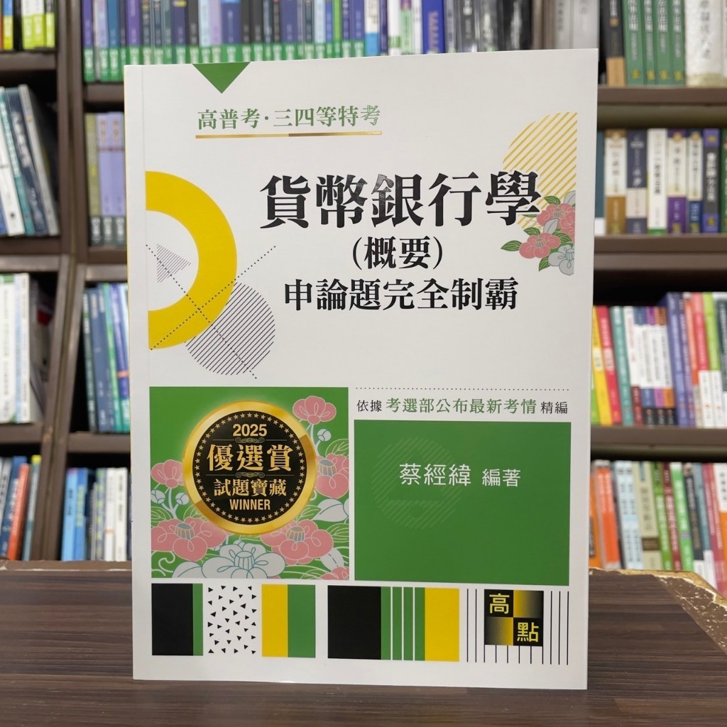 全新>高點出版高普考、地方3、4等【貨幣銀行學(概要)申論題完全制霸(蔡