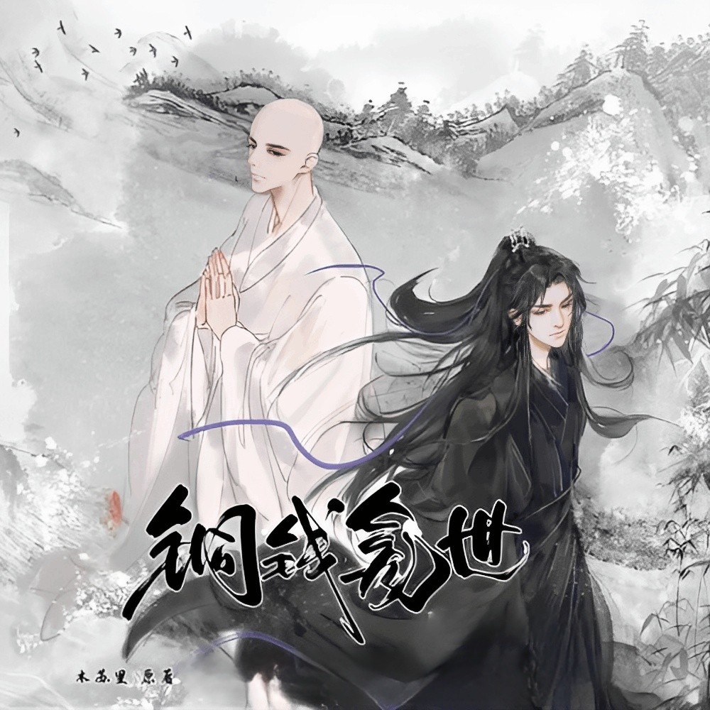 繁體小說銅錢龕世by 木蘇里全套兩本可換封面【有貓書店】 | 蝦皮購物