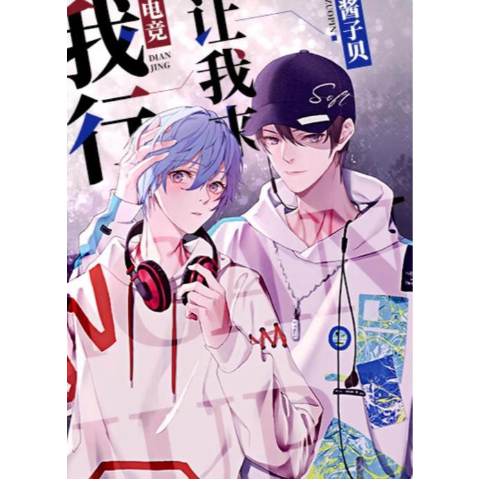 繁體小說】我行讓我來[電競] by 醬子貝三本含番外可換封面【有貓書店
