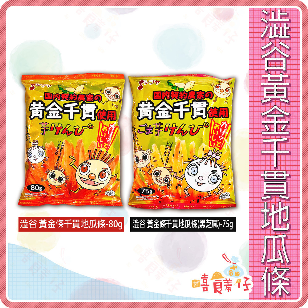 澁谷 黃金千貫 蕃薯條 地瓜條 Shibuya 蕃薯餅乾 原味 黑芝麻 薯條 薯條餅乾【嘻饈仔現貨】 | 蝦皮購物