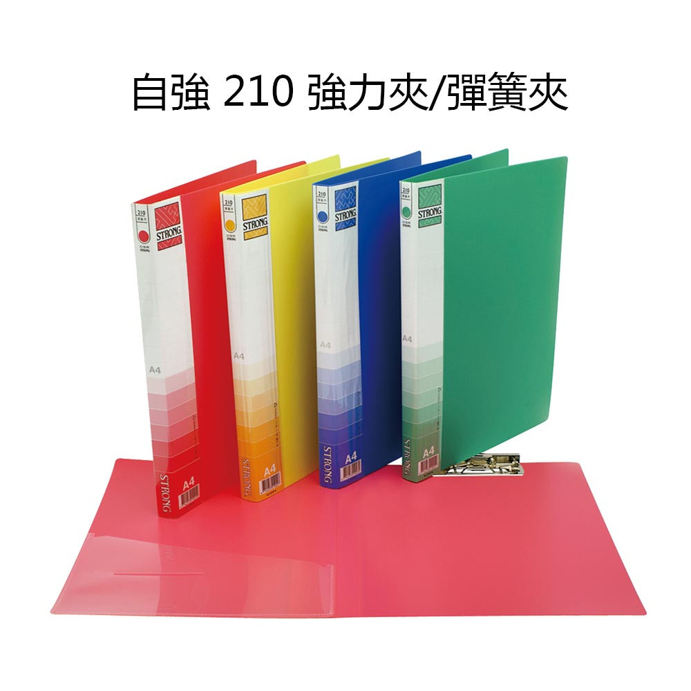 含稅附發票【奇奇文具】自強STRONG 210 A4 強力夾/彈簧夾/PP輕便夾/檔案夾/資料夾/文件夾 | 蝦皮購物