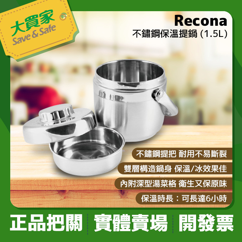 Recona 不鏽鋼保溫提鍋 (1.5L)【超取上限2個】【現貨】 | 蝦皮購物