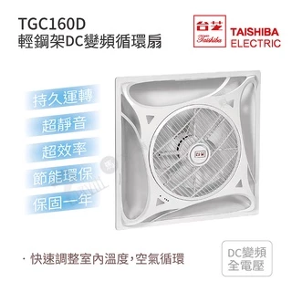 台芝 TAISHIBA 輕鋼架DC變頻循環扇 TGC-160D 有效改善室內溫度 MIT台灣製造 白色/黑色 免運
