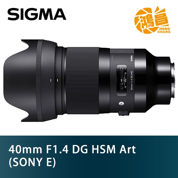 SIGMA 40mm f/1.4 DG HSM Art for SONY E 恆伸公司貨定焦鏡人像鏡F1.4