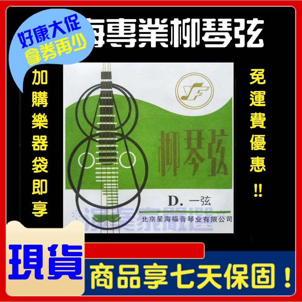 批發價直送⚡演奏家⚡單弦 北京星海福音牌 柳琴弦 星海牌 柳葉 柳葉琴 | 蝦皮購物