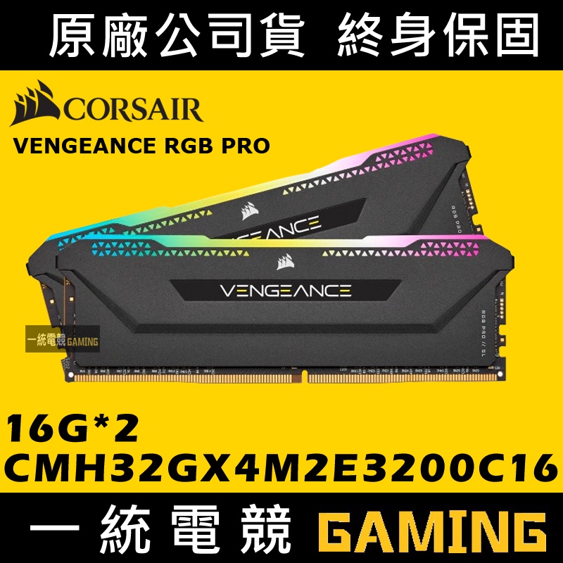 一統電競】Corsair VENGEANCE RGB 32GB (2x16GB) CMH32GX4M2E3200C16