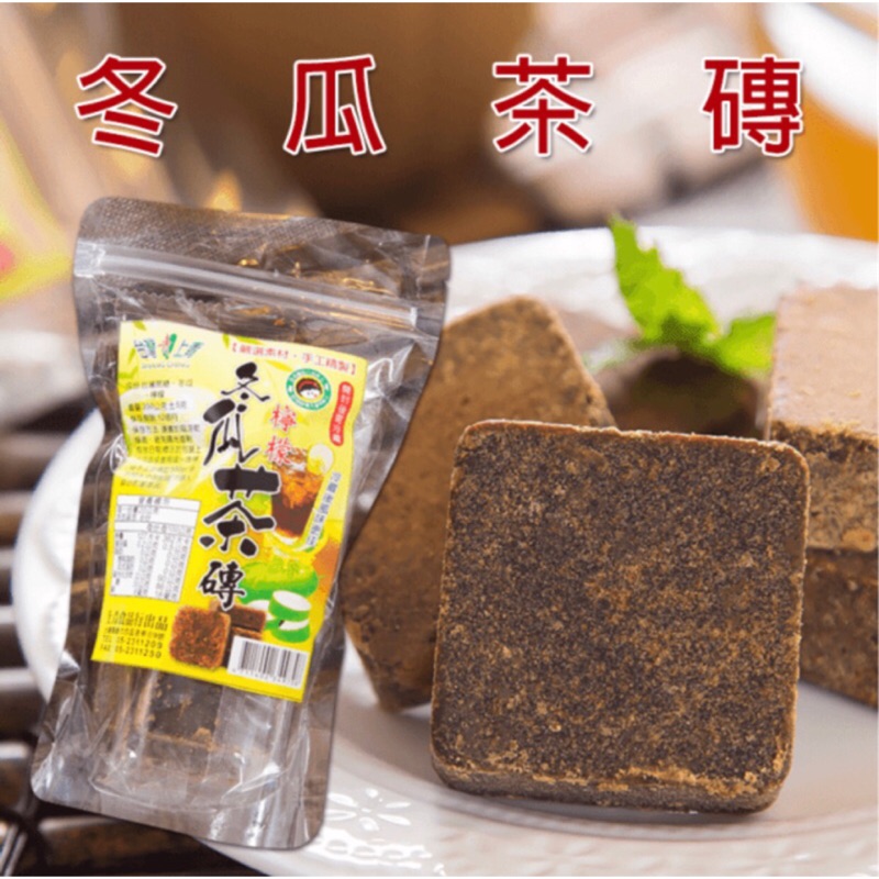 台灣上青冬瓜茶磚/檸檬冬瓜茶磚200克| 蝦皮購物