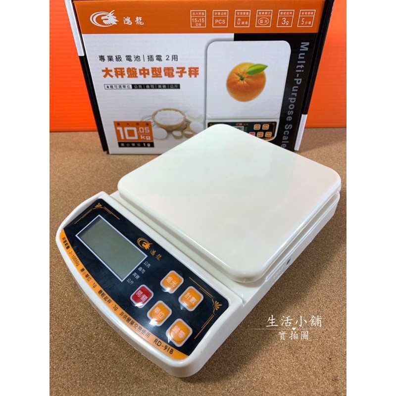 現貨 鴻龍 專業級 大秤盤 中型電子秤 電池 插電 2用 最小單位1g 最大秤重10.05kg 4種可選單位 電子秤 | 蝦皮購物