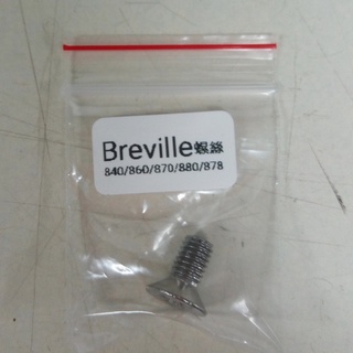 🅱全新 Breville 800/820/840/860/870/920/980 沖煮頭螺絲 鉑富 百富利咖啡機 零件