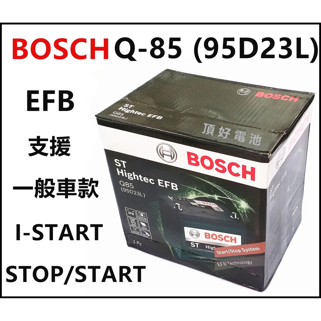 頂好電池-台中 BOSCH Q85 / Q-85R 95D23L EFB 汽車電池 充電制御 怠速熄火 I-STOP