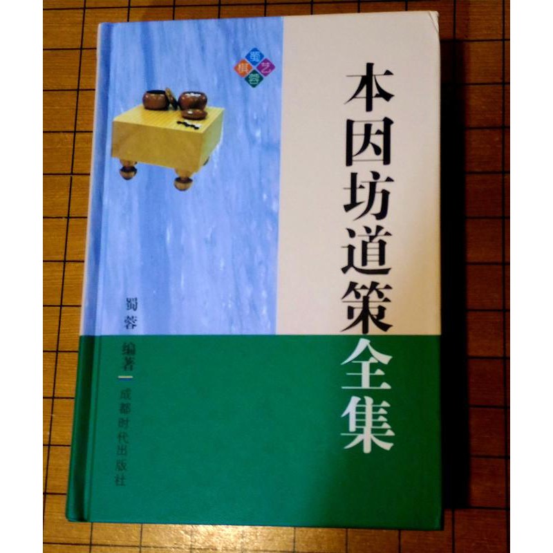 本因坊道策全集 圍棋收藏書