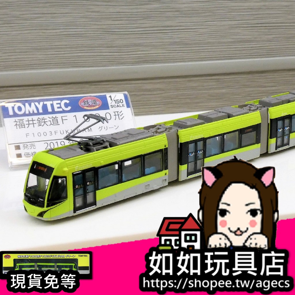 TOMYTEC 292739 福井鐵道F1000形電車F1003 FUKURAM N規1/150路面輕軌