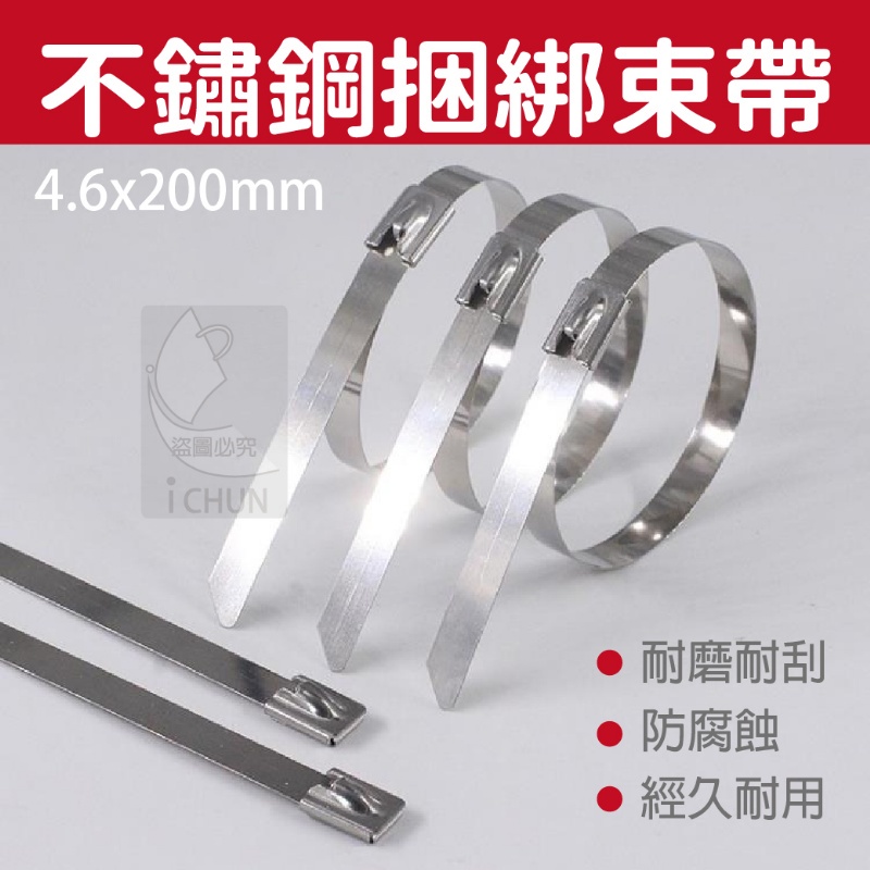 【現貨】304不銹鋼束帶100條 4.6*200mm束線帶 不鏽鋼束線帶 札線帶 綑綁 白鐵 紮帶 紮線帶 束線帶 | 蝦皮購物
