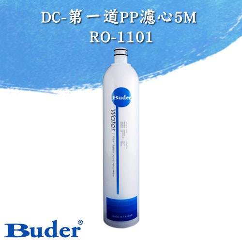 普德BUDER DC 第一道PP濾心5M RO1101 | 蝦皮購物