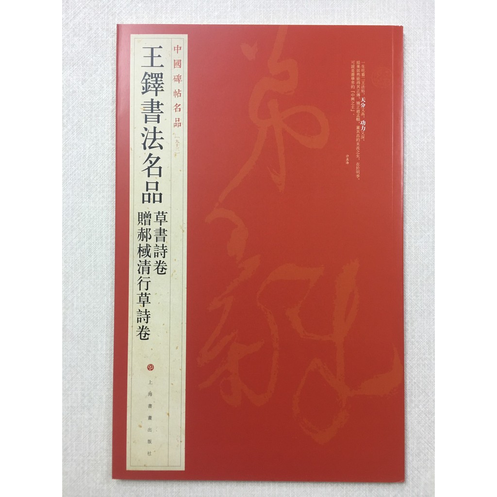 正大筆莊 《王鐸書法名品》 93 中國碑帖名品 上海書畫出版社 書法 王鐸 贈郝棫清行草詩卷 草書詩卷 草書 行草