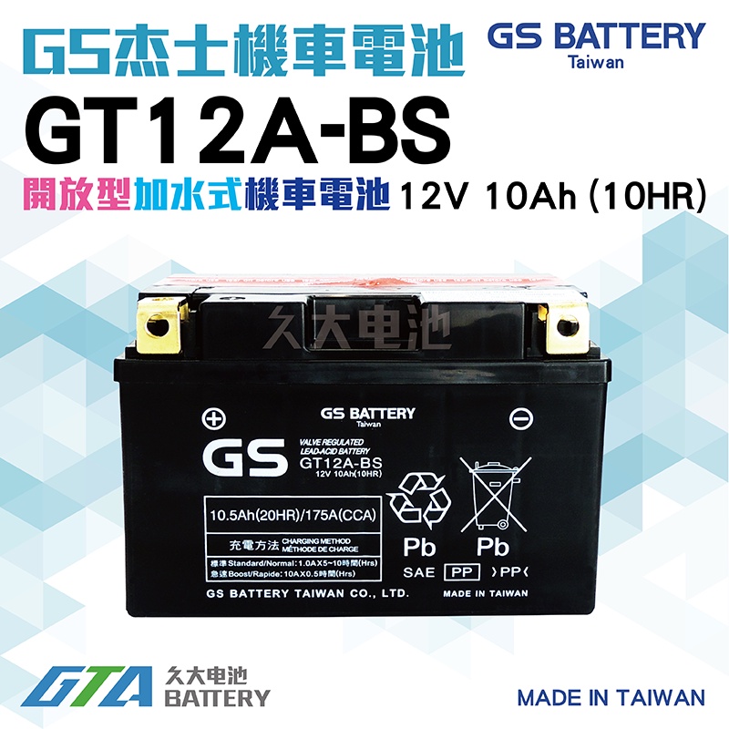 ✚久大電池❚ GS 機車電瓶GT12A-BS YT12A-BS FT12A-BS 重型機車電池