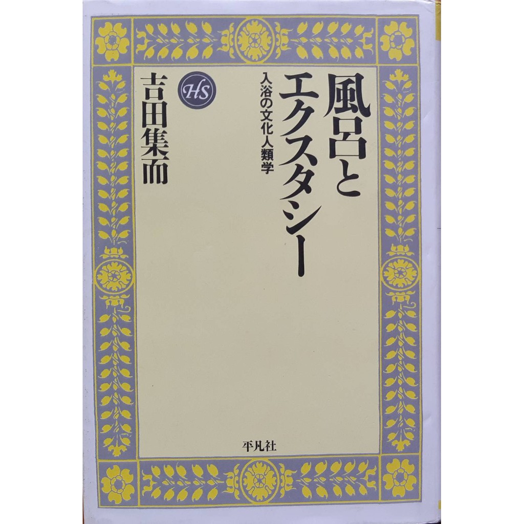 風呂とエクスタシー / 吉田集而 ; 平凡社選書 / 原價 : JPY 2,600【may’s yard】