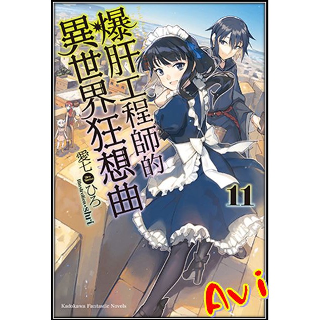 【輕小說】爆肝工程師的異世界狂想曲 11 書套 愛七ひろ 角川出版 Avi書店 蝦皮購物