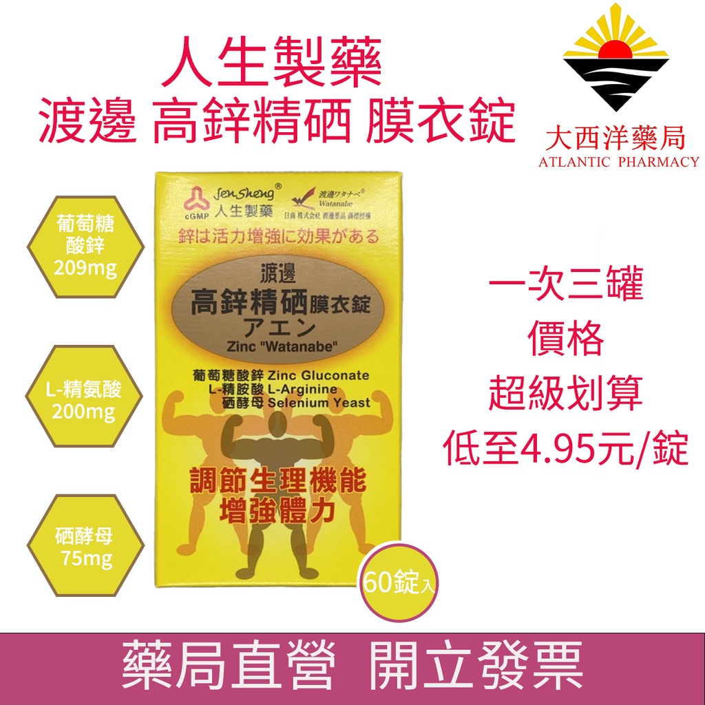 人生製藥 渡邊高鋅精硒膜衣錠 60錠 男人精氣神補養 夜間運動體力補充 精氨酸配合 小顆好吞 元氣滿滿 | 蝦皮購物