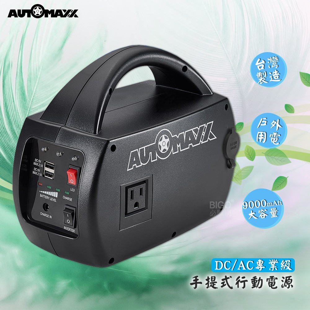 ☆超值組合☆【AUTOMAXX】DC/AC專業級手提式行動電源UP-5HA +