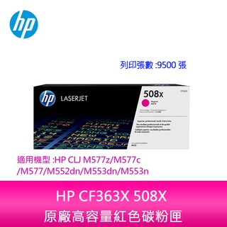 【妮可3C】HP CF363X 508X 原廠高容量紅色碳粉匣適用機型:HP CLJ M577z/M577c/M577 | 蝦皮購物