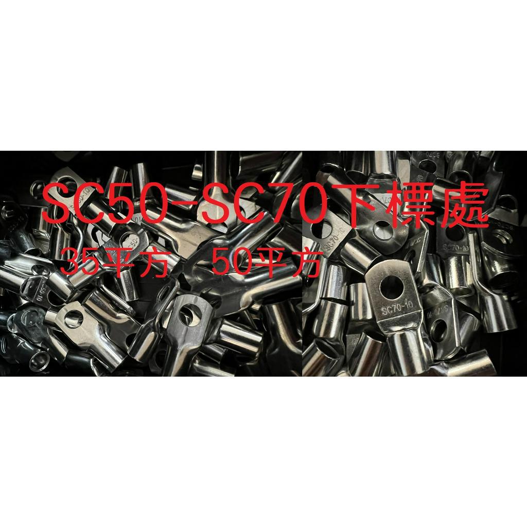 含稅蝦皮代開發票Sc16.Sc25.Sc35.Sc50.Sc70.O型端子.SC端子.加厚耐大電流.窺口端子. | 蝦皮購物