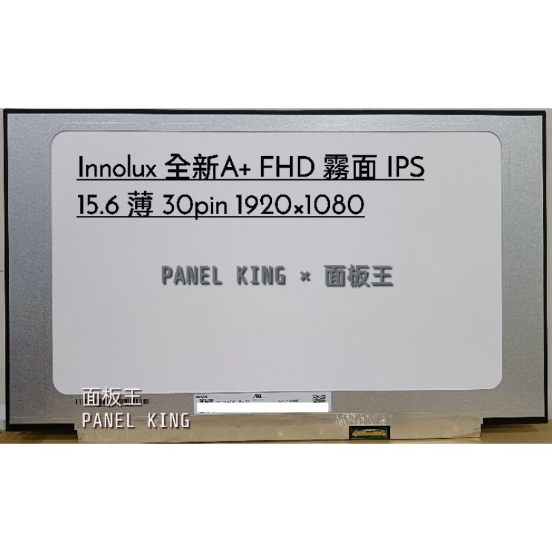 面板王x Panel King】N156HCA-EAB 全新A+霧面FHD 亮度250 IPS 色域45