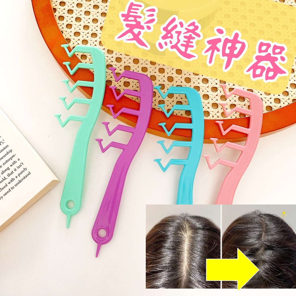 [⭐台灣現貨！平日天天出⭐] Z字梳 髮縫梳 魔法梳 造型梳 髮根梳 髮根蓬鬆 梳子 髮際線 捲髮梳 蓬鬆 | 蝦皮購物