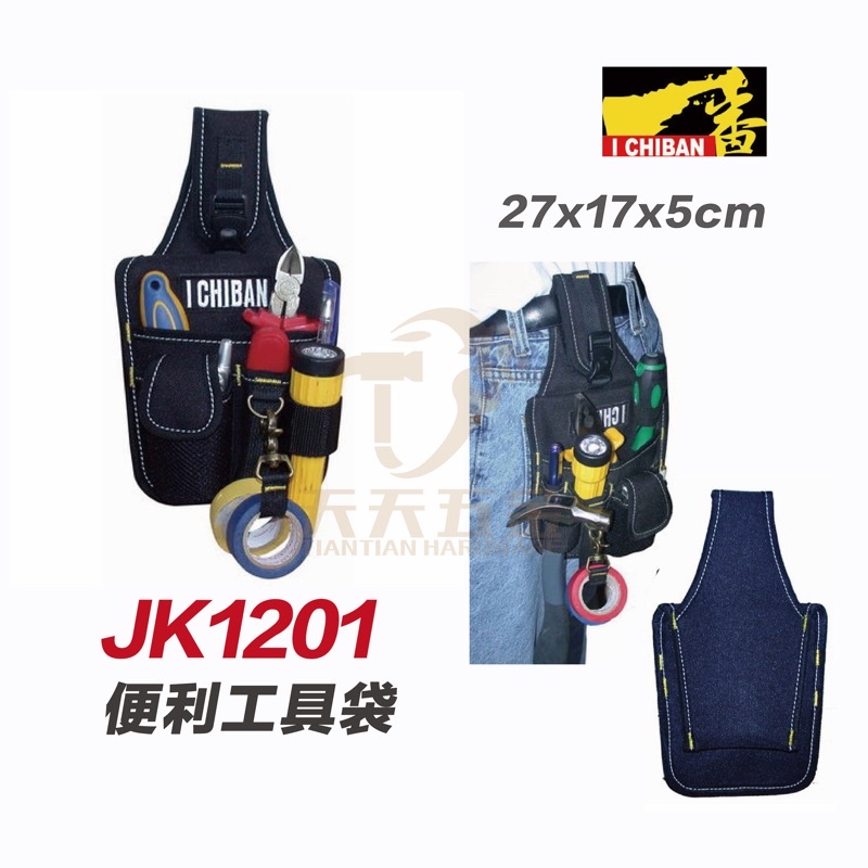 含稅 I CHIBAN 工具袋 JK1201 一番 便利工具袋 防潑水尼龍布 強耐磨高密度織布【JK1201】 | 蝦皮購物
