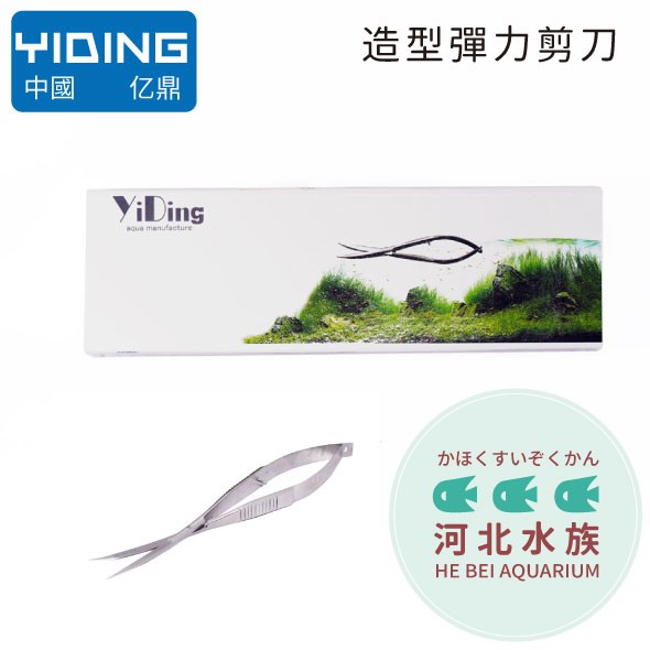 [ 河北水族 ] 中國 YIDING 亿鼎【 造型彈力-剪刀】水草剪 E-Y02 | 蝦皮購物