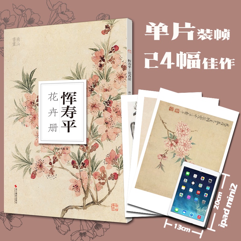惲壽平花卉冊 南山冊頁 書畫歷代名家冊頁鑒賞臨摹畫冊 國畫大師高清畫集臨摹教材中國畫花鳥畫技法作品集水墨繪畫藝術教程書籍 | 蝦皮購物