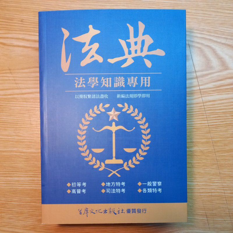 【法典】法學知識專用 110年7月出版 | 蝦皮購物