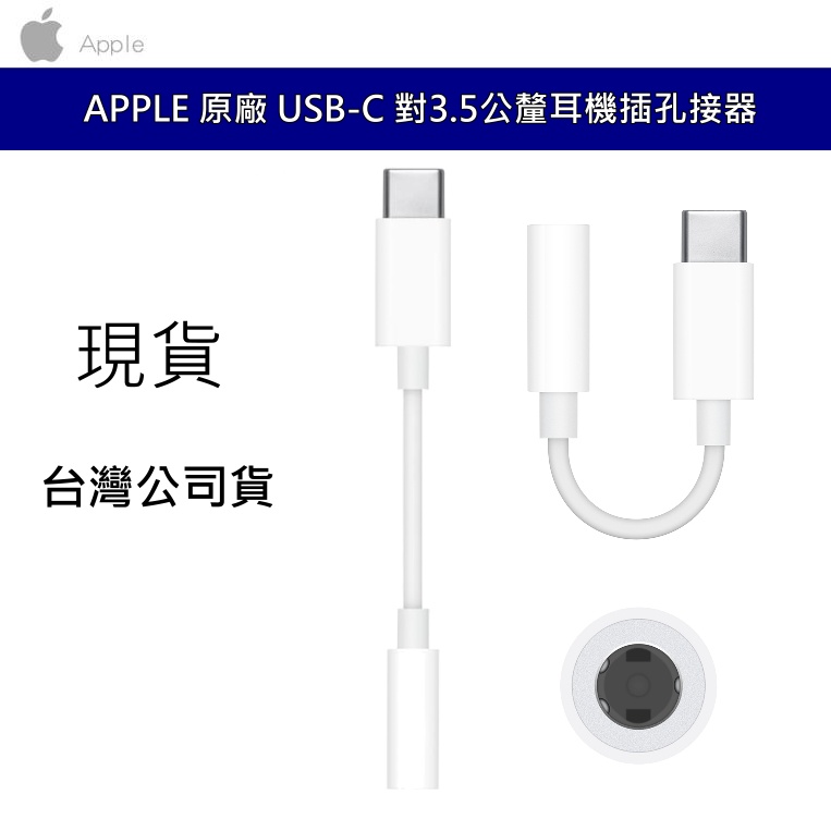 APPLE 蘋果MU7E2FE/A-JH 耳機轉接器USB-C 對3.5 公釐耳機插孔轉接器