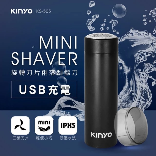 【隨身型首選】極致輕量 86g 的紳士救星：KINYO KS-505 USB旋轉式隨身刮鬍刀深度評測與推薦