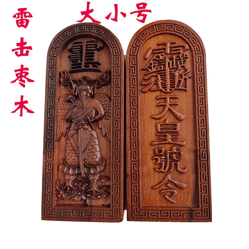 *道源浮雕令牌道家雷擊棗木天皇號令雷震子像令牌老棗木天皇號令 | 蝦皮購物