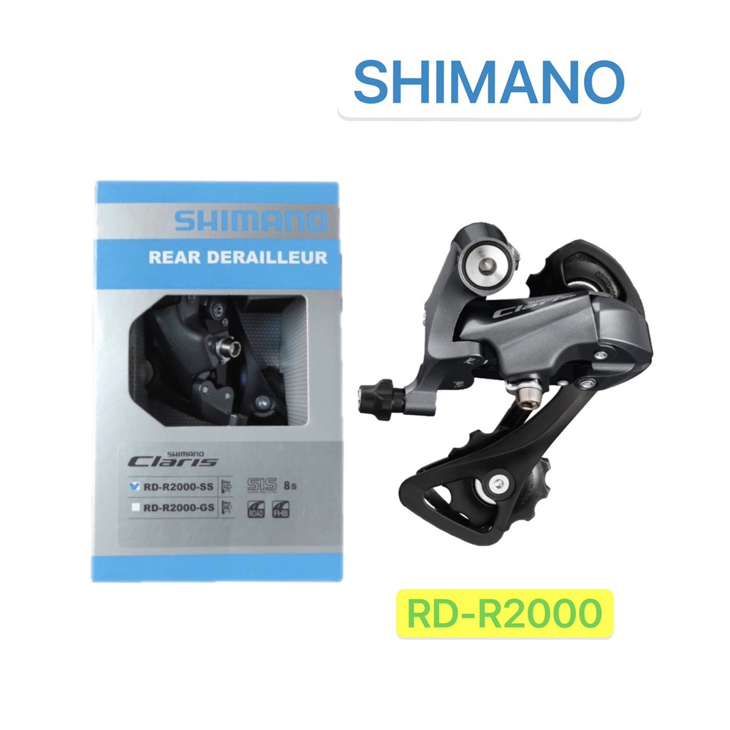 SHIMANO Claris RD-R2000 公路車 長腿/短腿 後變速器 (GS/SS) 8速 規格內選