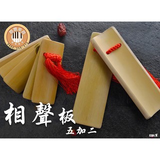 《∮聯豐樂器∮》七塊板 相聲拍板 鼠來寶拍板 5+2 竹板 快板 相聲板 曲藝 道具 相聲表演 附袋子 | 蝦皮購物