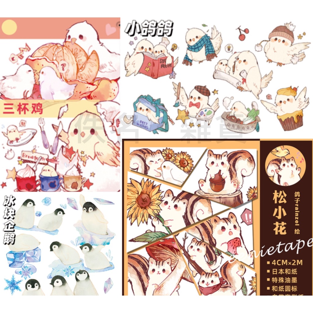 佚名〖紙膠帶分裝〗Ceenie-可愛動物｜兔兔養樂多｜小鴿鴿｜三杯雞｜松小花｜冰塊企鵝｜和紙 特油 自帶離型紙 | 蝦皮購物