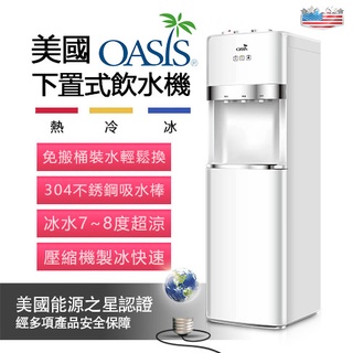 桶裝水飲水機 OASIS冰溫熱下置式飲水機(優雅白) 【超省力免搬桶裝水】 有現貨/快速到貨(通過台灣電器安全認證)
