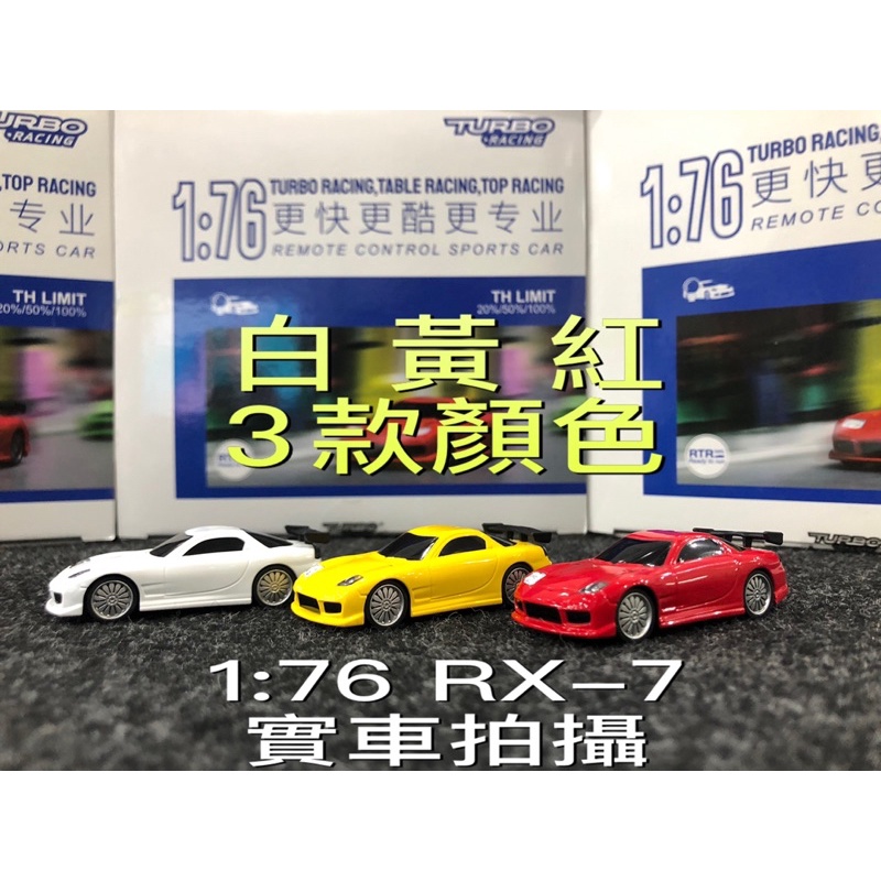 鴻洋遙控模型》RX-7超迷你1:76比例RX7遙控車全比例控制（現貨供應）下