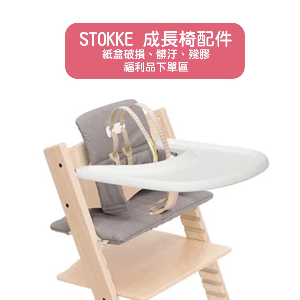 STOKKE】Tripp Trapp成長椅配件正品｜福利品盒損品出清價| 蝦皮購物